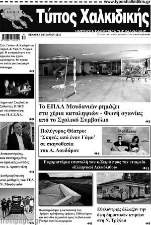 Πρωτοσέλιδο Τύπος Χαλκιδικής
