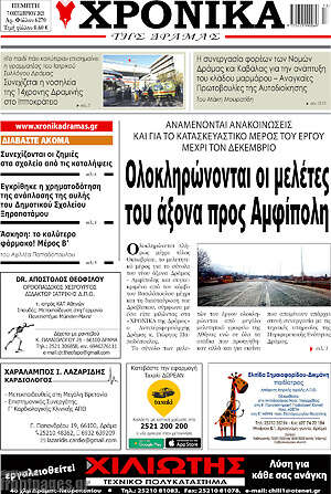 Πρωτοσέλιδο Χρονικά της Δράμας