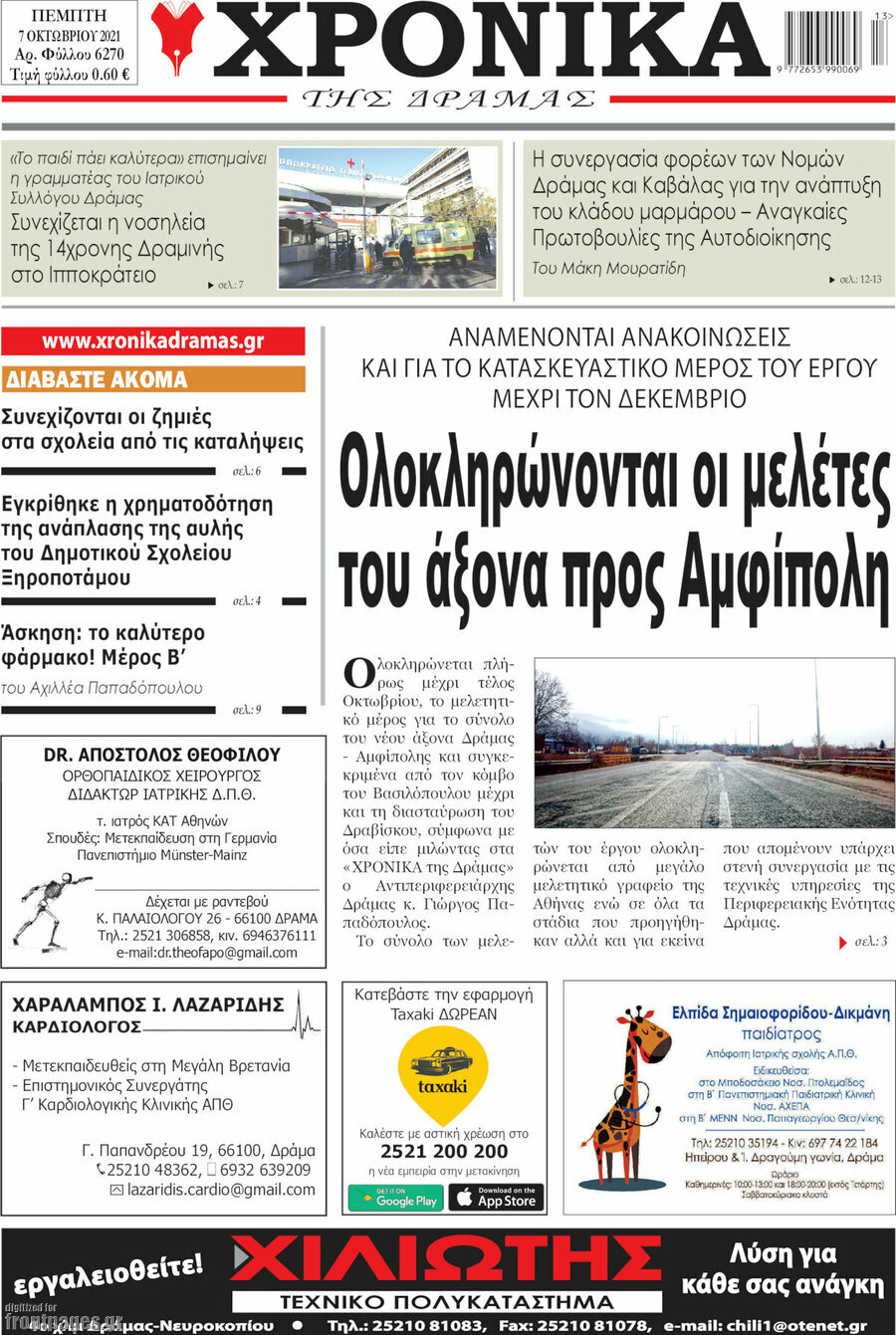 Χρονικά της Δράμας