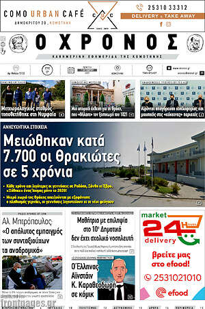 Πρωτοσέλιδο Χρόνος