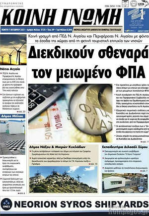 Πρωτοσέλιδο Κοινή Γνώμη