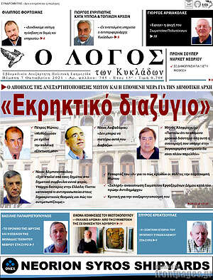 Πρωτοσέλιδο Ο Λόγος