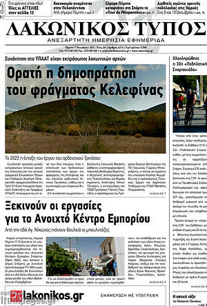 Πρωτοσέλιδο Λακωνικός Τύπος