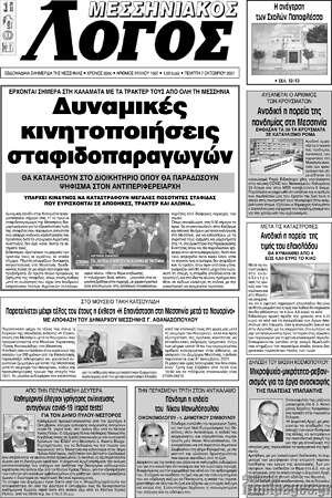 Πρωτοσέλιδο Μεσσηνιακός Λόγος