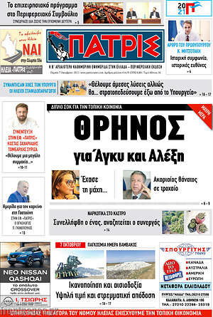 Πρωτοσέλιδο Πατρίς