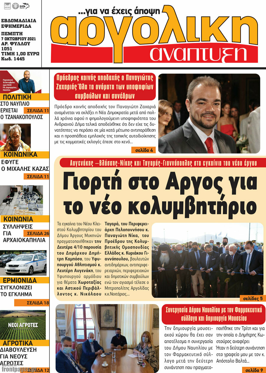 Αργολική Ανάπτυξη