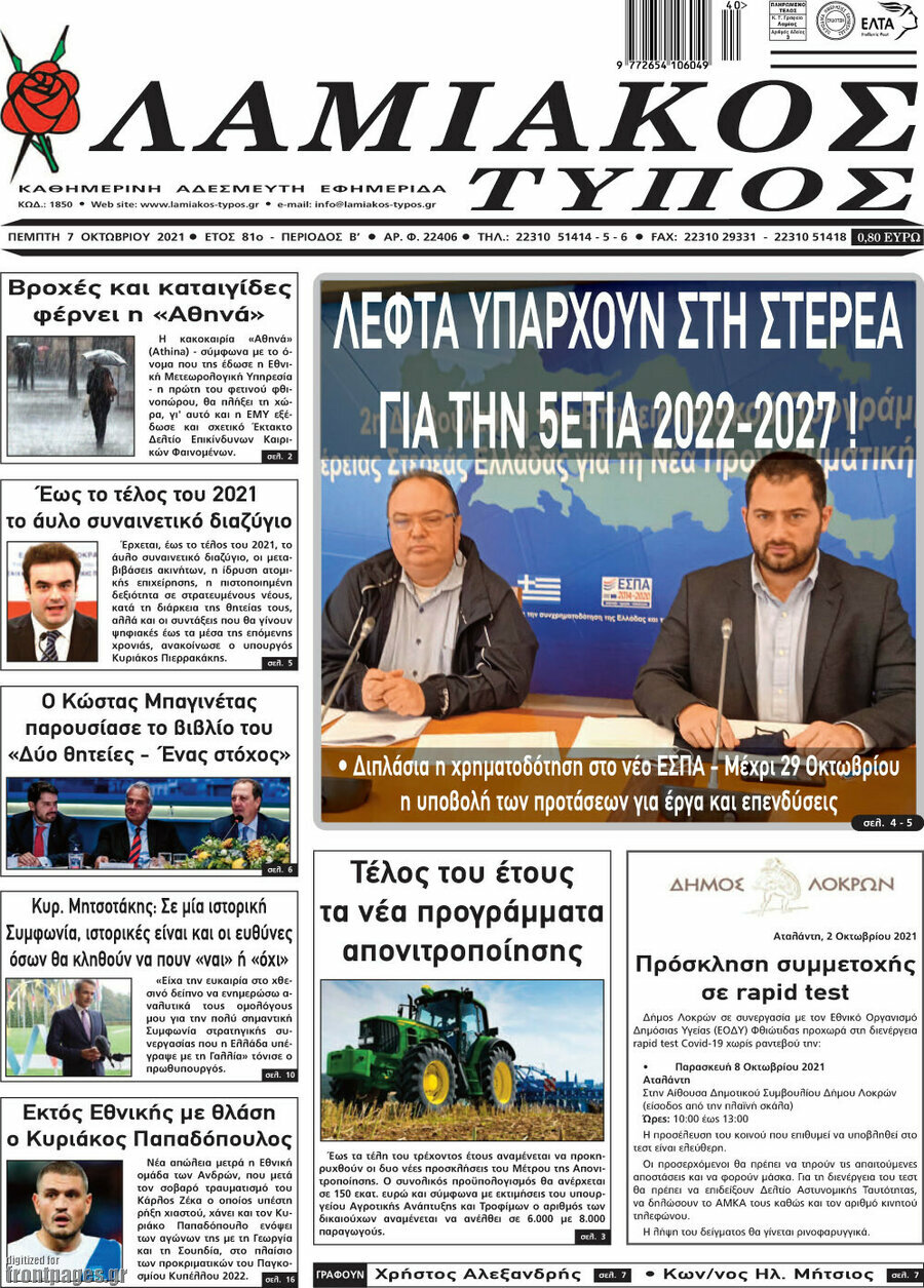 Λαμιακός Τύπος