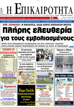 Πρωτοσέλιδο Η Επικαιρότητα
