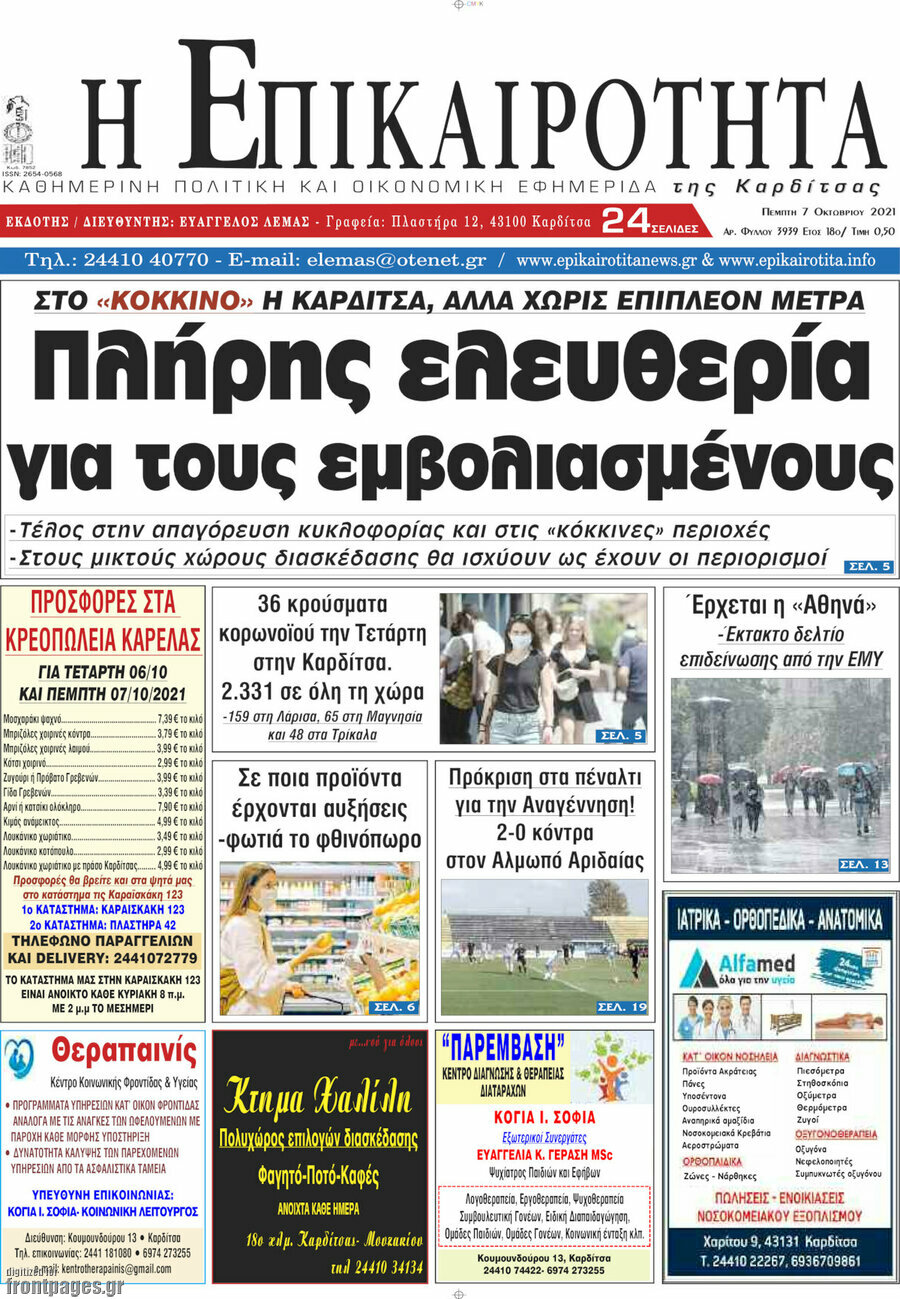Η Επικαιρότητα