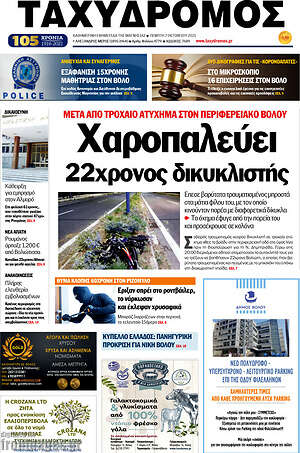 Πρωτοσέλιδο Ταχυδρόμος
