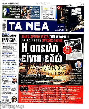 Τα Νέα: Η απειλή είναι εδώ