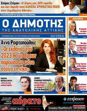 Πρωτοσέλιδο Δημότης Αν. Αττικής