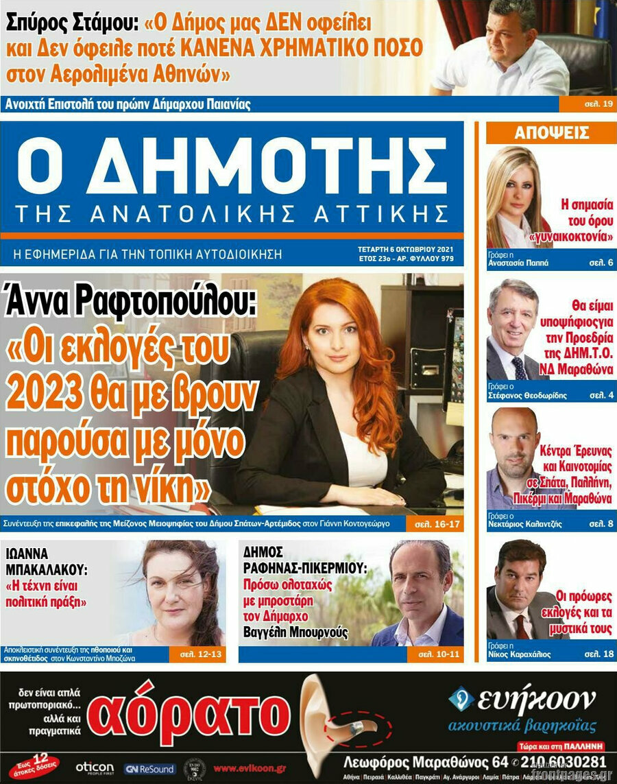 Δημότης Αν. Αττικής