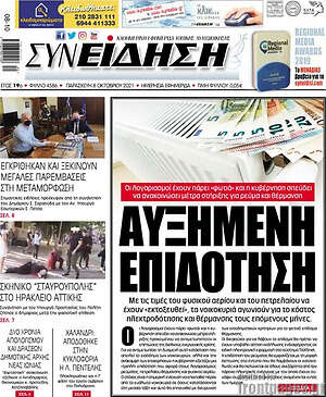Πρωτοσέλιδο Συνείδηση