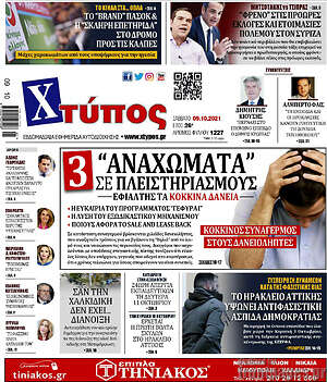 Πρωτοσέλιδο Χτύπος