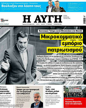 Αυγή: Μικροκομματικό εμπόριο πατριωτισμού