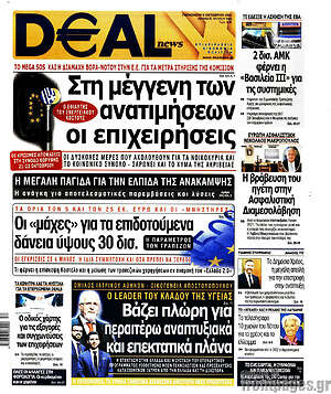 Πρωτοσέλιδο Deal News