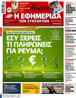 Η εφημερίδα των συντακτών: Εσύ ξέρεις τι πληρώνεις για ρεύμα;