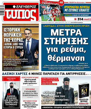 Ελεύθερος Τύπος: Μέτρα στήριξης για ρεύμα, θέρμανση