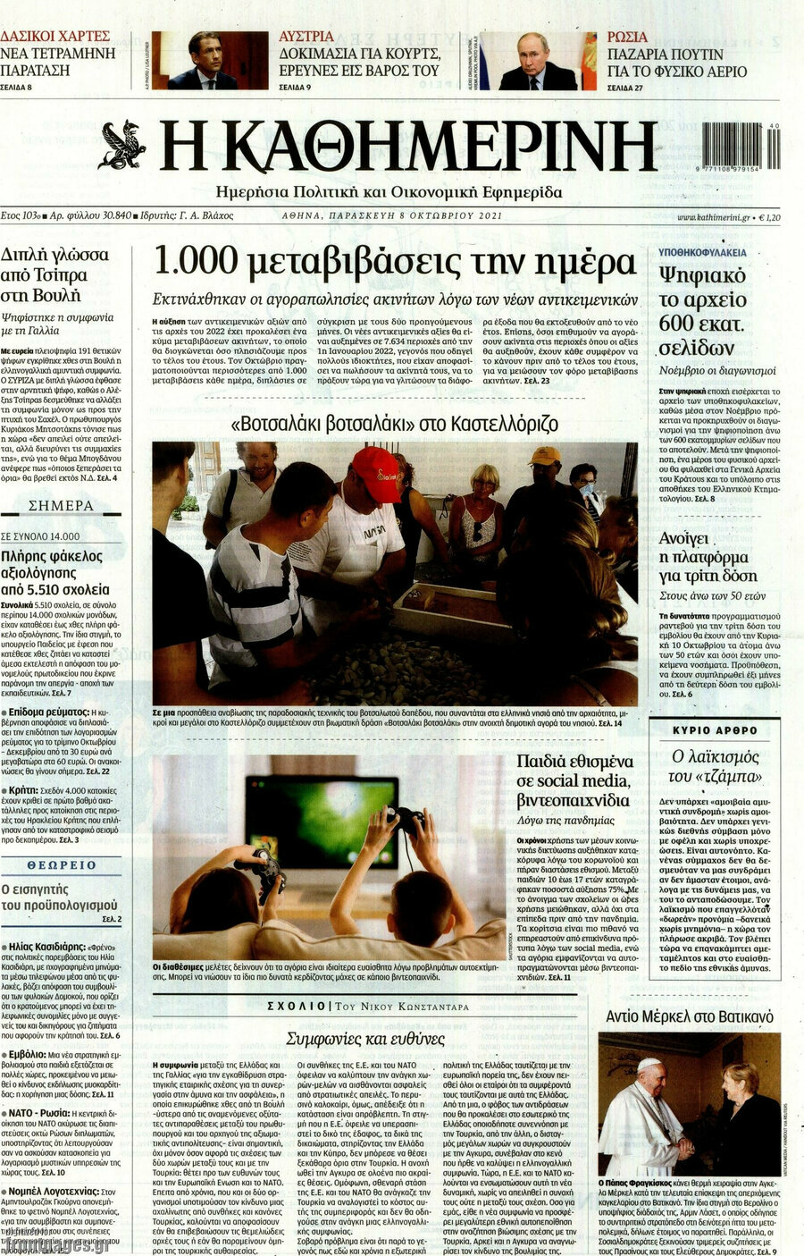 Η Καθημερινή