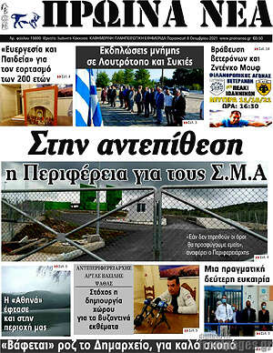 Πρωτοσέλιδο Πρωινά νέα