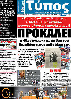 Πρωτοσέλιδο Τύπος της Ηπείρου