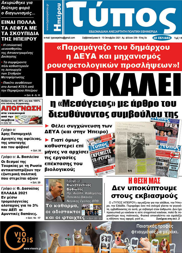 Τύπος της Ηπείρου