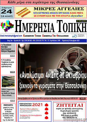 Πρωτοσέλιδο Ημερήσια Τοπική