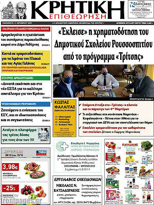 Πρωτοσέλιδο Κρητική Επιθεώρηση