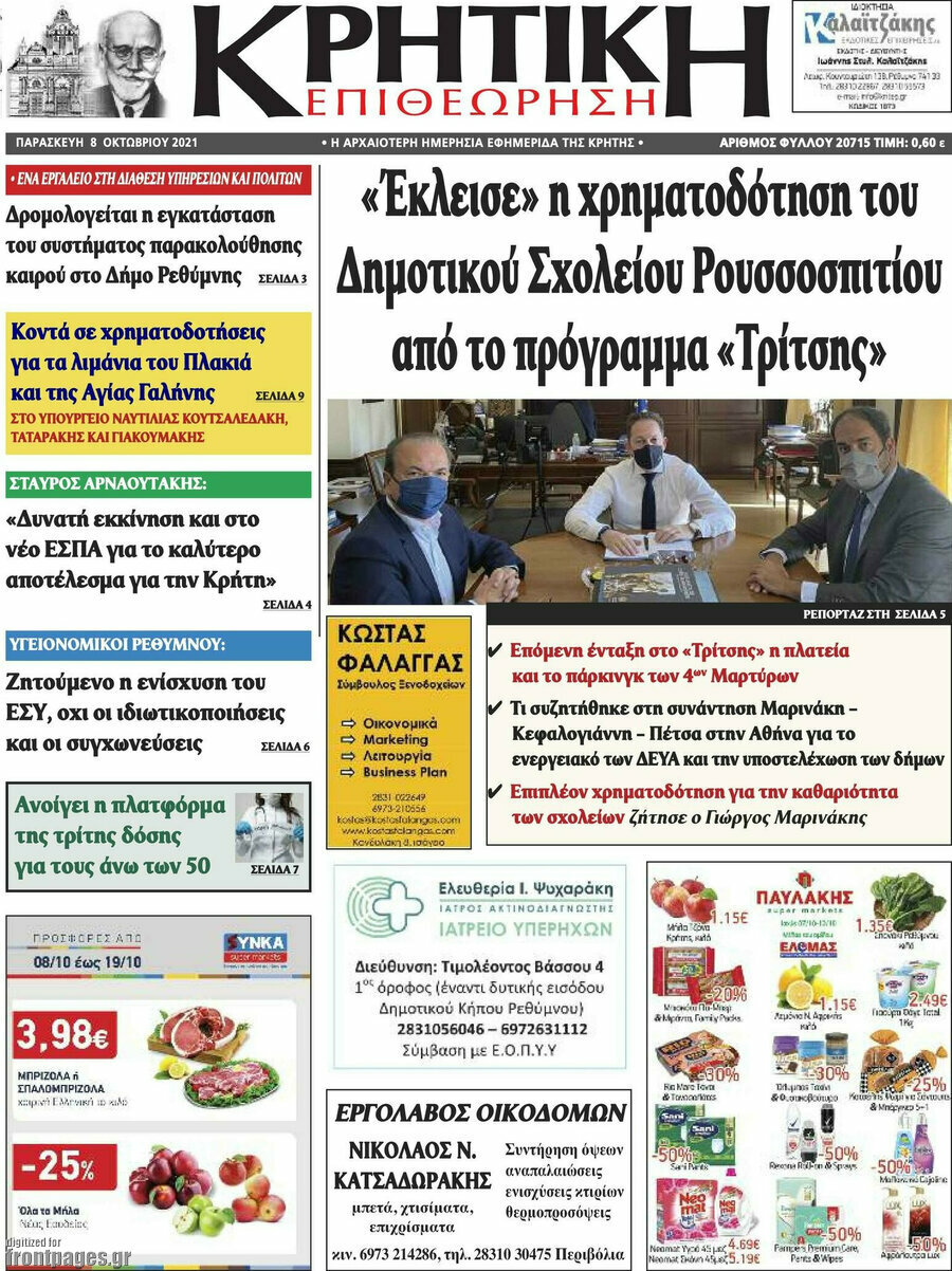 Κρητική Επιθεώρηση