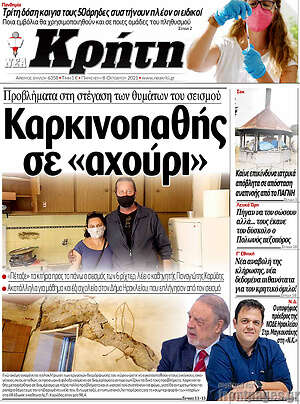 Πρωτοσέλιδο Νέα Κρήτη