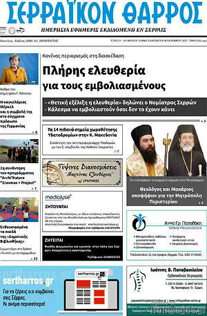 Πρωτοσέλιδο Σερραϊκόν Θάρρος
