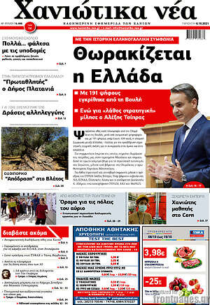 Πρωτοσέλιδο Χανιώτικα Νέα