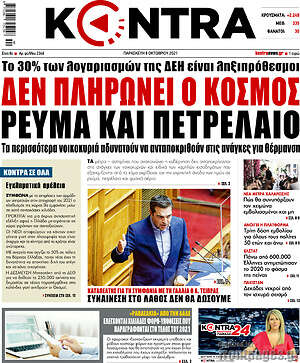 Kontra News: Δεν πληρώνει ο κόσμος ρεύμα και πετρέλαιο