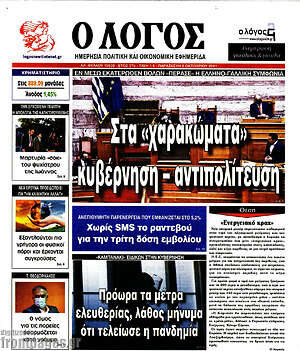Πρωτοσέλιδο εφημερίδας Ο Λόγος - protoselida