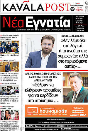 Πρωτοσέλιδο Νέα Εγνατία
