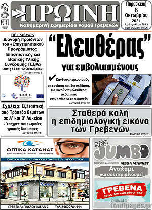 Πρωτοσέλιδο Πρωινή Γρεβενών