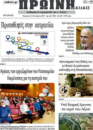 Πρωτοσέλιδο Πρωινή του Κιλκίς