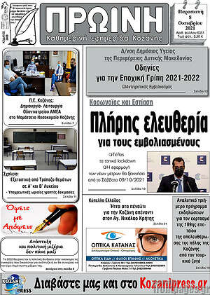 Πρωτοσέλιδο Πρωινή Κοζάνης