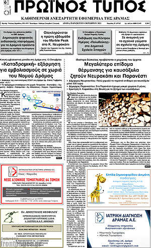 Πρωτοσέλιδο Πρωινός Τύπος Δράμας