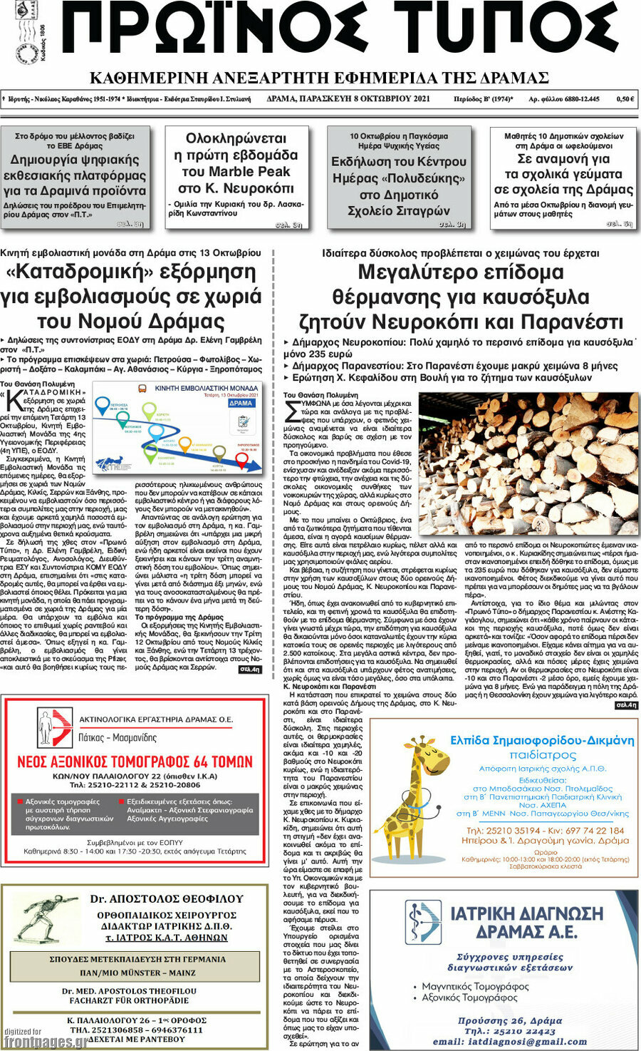 Πρωινός Τύπος Δράμας