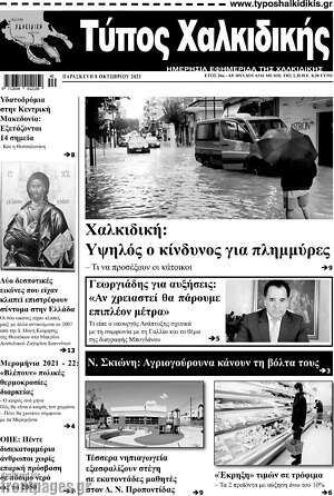 Πρωτοσέλιδο Τύπος Χαλκιδικής