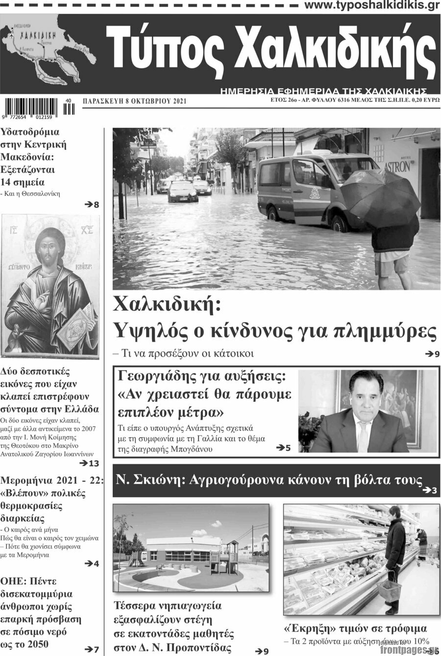 Τύπος Χαλκιδικής
