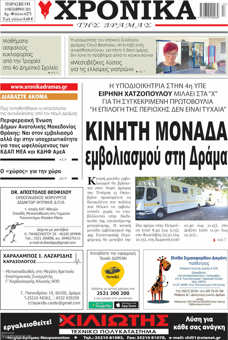 Χρονικά της Δράμας