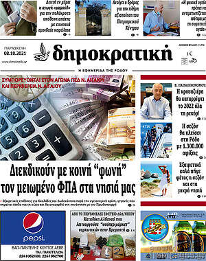 Πρωτοσέλιδο Δημοκρατική Ρόδου