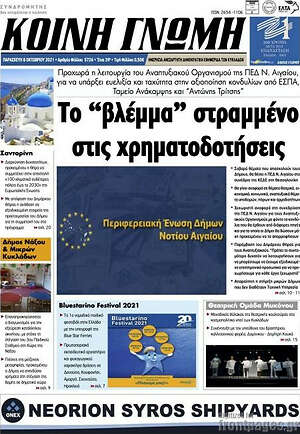 Πρωτοσέλιδο Κοινή Γνώμη