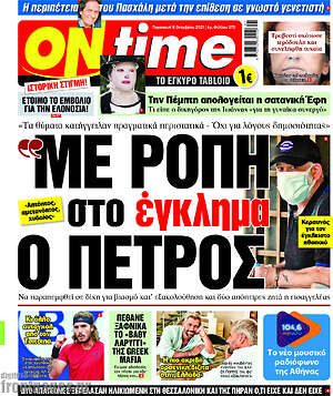 Πρωτοσέλιδο εφημερίδας ON time - protoselida
