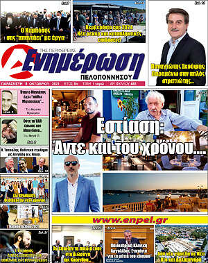 Πρωτοσέλιδο Ενημέρωση Πελοποννήσου