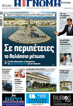 Πρωτοσέλιδο Η Γνώμη