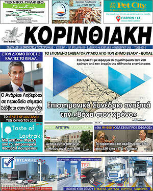 Πρωτοσέλιδο Κορινθιακή